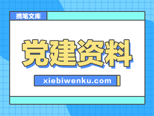 市发改委2024年党建上半年工作报告