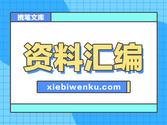 在学习贯彻党的二十届三中全会精神宣讲报告会上的讲话材料汇编（8篇）